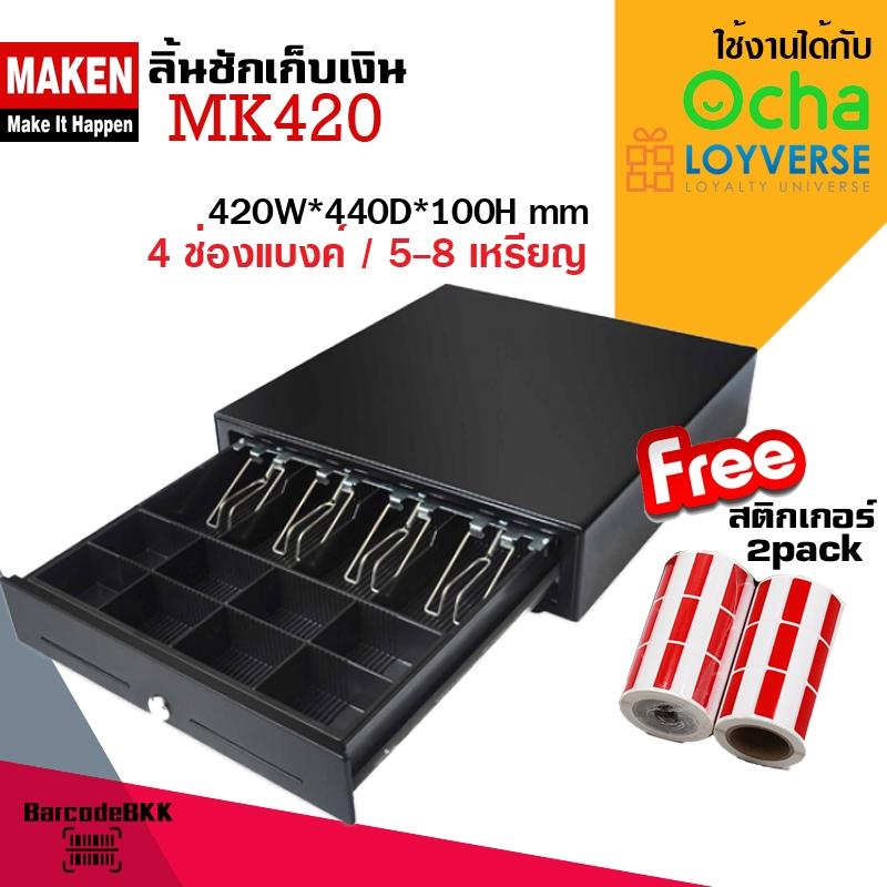 ลิ้นชักเก็บเงิน Cash Drawer MAKEN MK420 MK420 RJ11 สีขาว ลิ้นชัก
