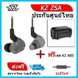 KZ ZSA หูฟัง2ไดรเวอร์ ของแท้ ประกันศูนย์ไทย รุ่น มีไมค์ (ชุด H แถมเคส ABS)