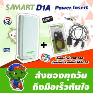 Samart D1a เสาดิจิตอลภายใน พร้อมไฟเลี้ยง Power insert Pi1 (ชุดทีวีดิจิตอล)