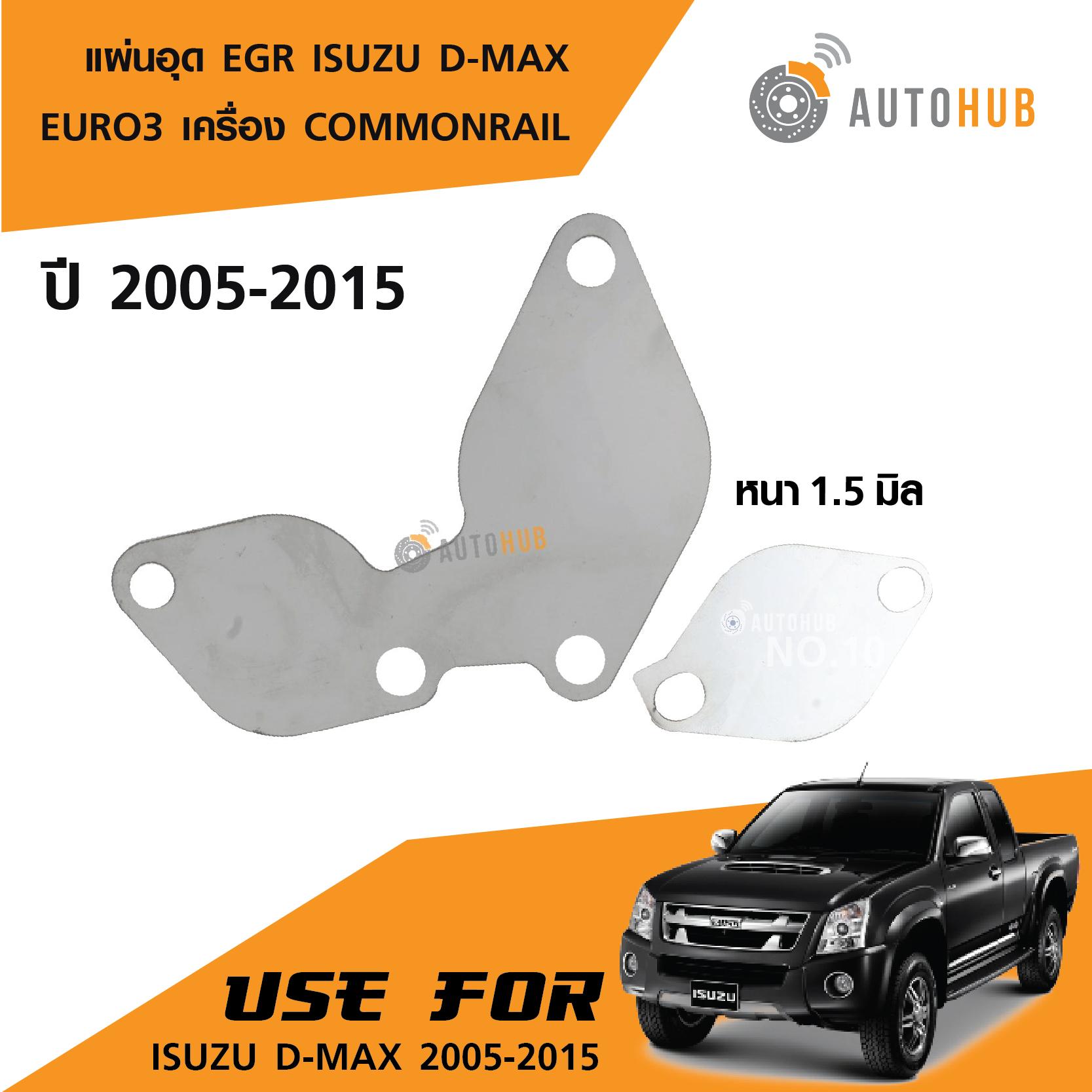 แผ่นอุด EGR Stainless สแตนเลส ISUZU DMAX COMMONRAIL EURO3 ปี 20052015