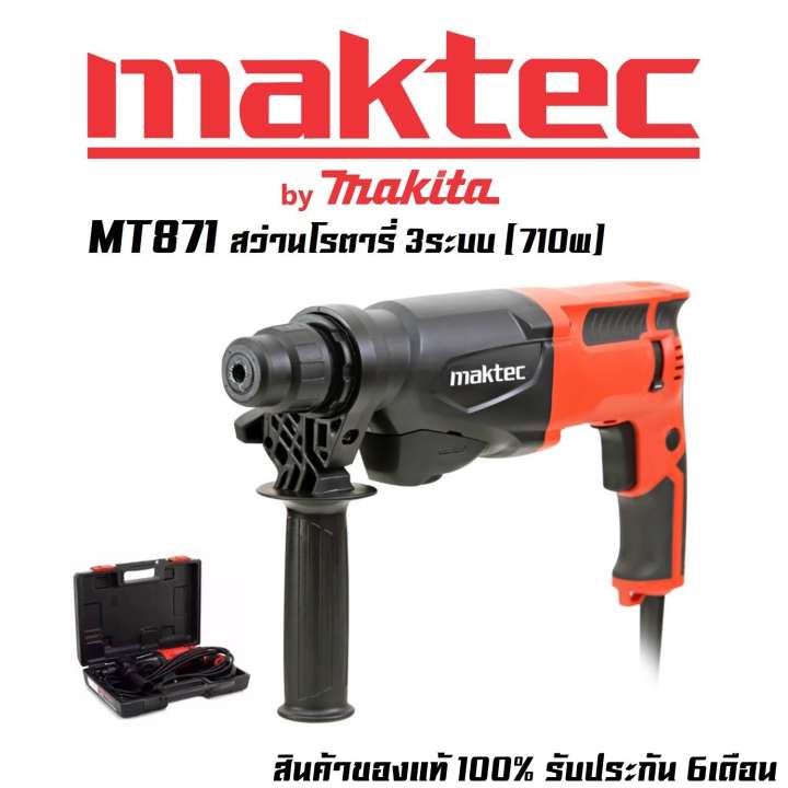 MAKTEC MT871 สว่านโรตารี่ 3ระบบ (710w)