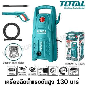 Total เครื่องฉีดน้ำแรงดันสูง 1400 วัตต์ 130 บาร์ รุ่น TGT11316 ( High Pressure Washer ) - ปั๊มน้ำอัดฉีด / เครื่องฉีดน้ำ / ปั๊มอัดฉีด