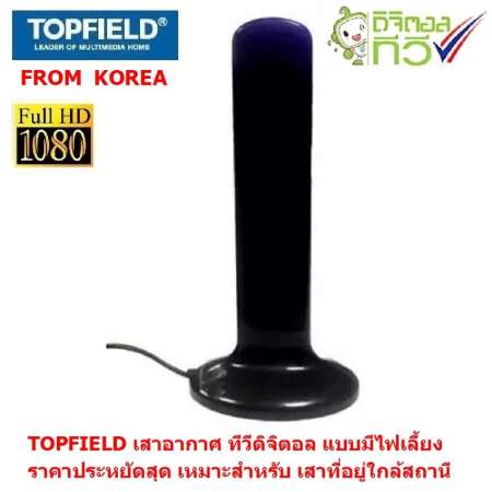 TOPFIELD ( T1200 ตัวเล็ก) จาก เกาหลี กล่องรับสัญญาณ ทีวีดิจิตอล ยี่ห้อระดับสากล ที่ทั่วโลกยอมรับ มีหน้าจอ LCD  ดูได้ทีเดียว 9 ช่อง ดูได้ทั้งที่บ้าน และ ใช้ไฟ 12V ต่อดูในรถได้เลย  พร้อม เสาอากาศ TOPFIELD GC-100  แบบมีไฟเลี้ยง สำหรับภายในบ้าน 