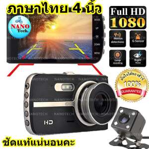 Nanotech กล้องติดรถยนต์กล้องหน้า พร้อมกล้องหลัง ชัดจริงแน่นอน FHD 2018 NEW 4.0 Inch Car DVR Camera Full HD 1080P - Q31