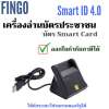 เครื่องอ่านบัตรประชาชน บัตรสมาร์ทการ์ด Smart card reader รุ่น Smart ID 4.0