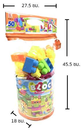 KIDTOYS ชุดตัวต่อ สีสันสุดน่ารัก 50 ชิ้น ขนาด ย 27.5*ก 18*ส 45.5 ซม