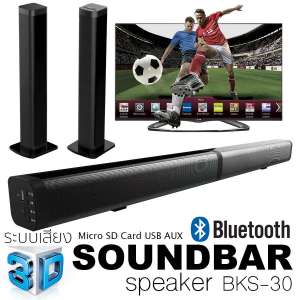K-MAX ลำโพงซาวด์บาร์ Soundbar BKS-30 รุ่นใหม่ล่าสุด มียอดขายอันดับ1 พร้อมรับประกันสินค้าของแท้จากบริษัทโดยตรง ไม่ใช่ของก็อปราคาถูกตามท้องตลาดทั่วไป ลำโพงไม่แตกเบสแน่นดังสะใจ