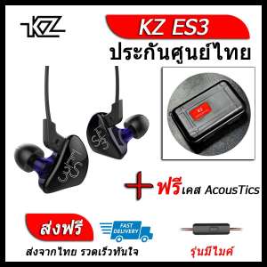 KZ ES3 หูฟัง2ไดรเวอร์ ของแท้ ประกันศูนย์ไทย รุ่น มีไมค์ (ชุด I แถมเคส AcousTics)