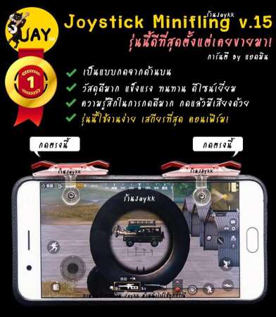 Joystick mini fling รุ่นใหม่ V.15 ดีที่สุดเท่าที่มีมา !!! จอยเกมสำหรับเล่น ROS PUBG FREEFIRE KNIVES (ได้เป็นคู่)