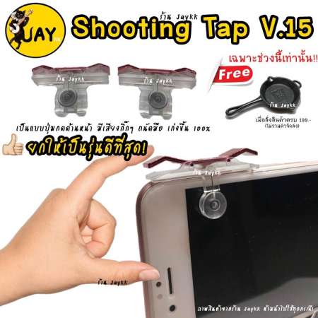 Shooting Tap V.15 จอยยิงดีที่สุด เท่าที่เคยมีมา ขายดีมาก !!! ROS PUBG FREE FIRE ใช้ได้หมด (ได้เป็นคู่)