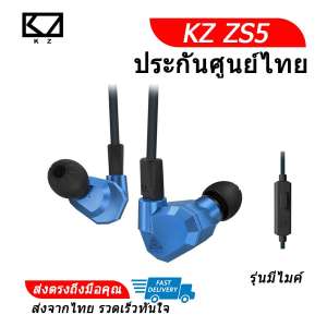 KZ ZS5 หูฟังมีไมค์ Hybrid 4 ไดร์เวอร์ 2DD+2BA สเปคโหด ถอดสายได้ (สีฟ้า)