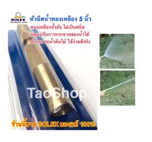หัวฉีดน้ำทองเหลืองsolex หัวฉีดน้ำเพิ่มแรงดัน ปรับได้