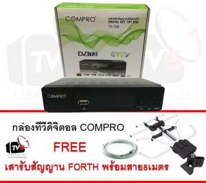 COMPRO TR-T2B กล่องรับสัญญาณดิจิตอลทีวี FullHD1080 แถม เสารับสัญญาน FORTH พร้อมสาย 8เมตร