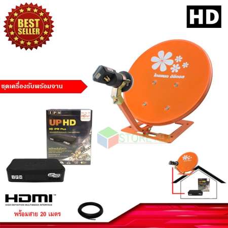 IPM UP HD กล่องรับดาวเทียมไอพีเอ็ม + ชุดจานดาวเทียมปิคนิคครบเซ็ท พร้อมสาย 20 เมตร