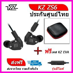 KZ ZS6 หูฟัง4ไดรเวอร์ ของแท้ ประกันศูนย์ไทย รุ่น มีไมค์ (ชุด G แถมเคส EVA)