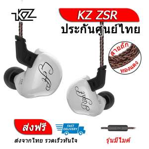 KZ ZSR หูฟัง Hybrid 3 ไดร์เวอร์ ถอดสายได้ ประกันศูนย์ไทย รุ่น มีไมค์ (สีขาว)