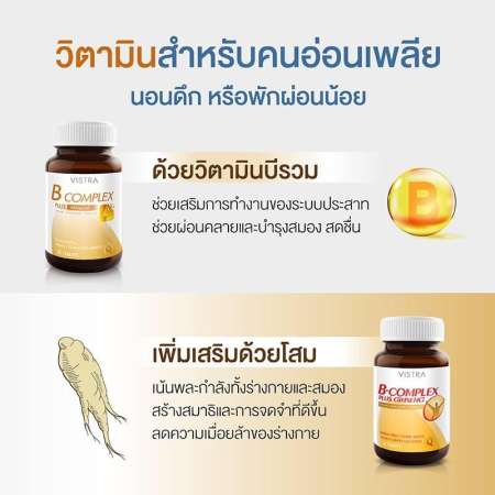 VISTRA B-Complex plus mineral วิสทร้า บีรวม และแร่ธาตุ 30 เม็ด x 1 ขวด