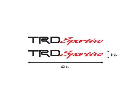 สติ๊กเกอร์ สติ๊กเกอร์ติดรถ ติดข้างรถ คาดข้างรถ โตโยต้า ทีอาร์ดี สปอร์ตติโว อุปกรณ์แต่งรถ รถแต่ง รถซิ่ง รถยนต์ รถกระบะ รถตู้ Toyota TRD Sportivo Stickers Decals