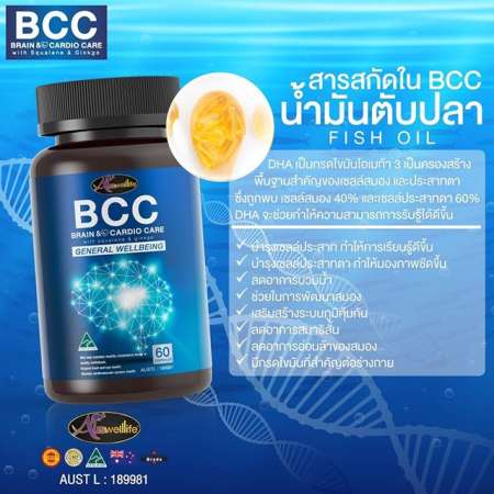 Auswelllife BCC (Brain  Cardio Care) with Squalene  Ginkgo อาหารเสริม บำรุงสมองและระบบประสาท 60 แคปซูล 1 กระปุก 