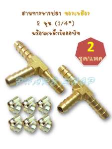 สามทางหางปลา ทองเหลือง 2 หุน (1/4”) พร้อมเหล็กรัดออบิท 2 ชุด/แพค