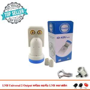 iDeaSat Lnb Ku-Band Universal 2 Output รุ่น ID-K2U พร้อม ตัวยึดหัว LNB สำหรับจาน Ku-Band ขาย iDeaSat Lnb Ku-Band Universal 2 Output รุ่น ID-K2U พร้อม ตัวยึดหัว LNB สำหรับจาน Ku-Band