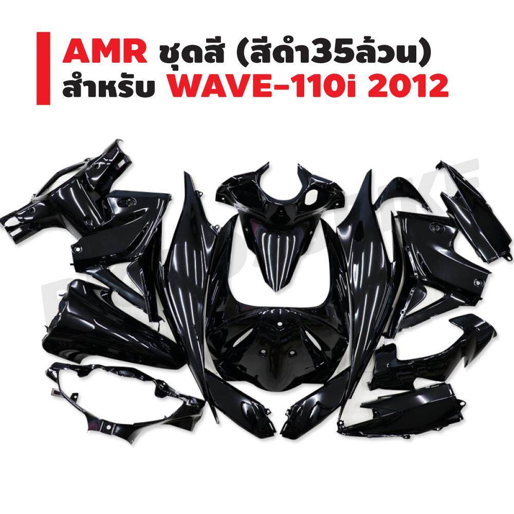 AMR ชุดสี สำหรับ WAVE-110i 2012 2014 (สีดำ 35 ล้วน) (ชุดสีเวฟ110i,เฟรมเวฟ110i)