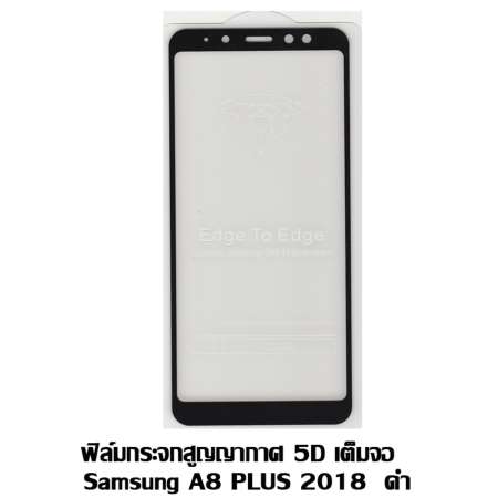 ฟิล์มกระจกสูญญากาศ 5D เต็มจอ Samsung A8 Plus สีดำ