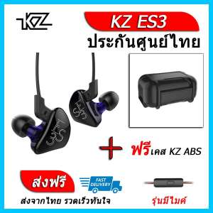 KZ ES3 หูฟัง2ไดรเวอร์ ของแท้ ประกันศูนย์ไทย รุ่น มีไมค์ (ชุด H แถมเคส ABS)