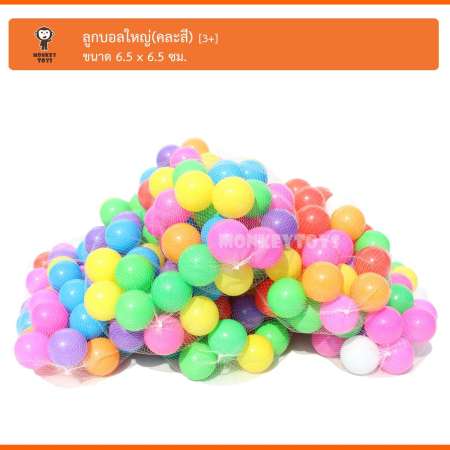 Monkey Toys บอล 50ลูก ลูกใหญ่ (คละสี) BALL 200 บอล 50ลูก BALL-50 UTT01437