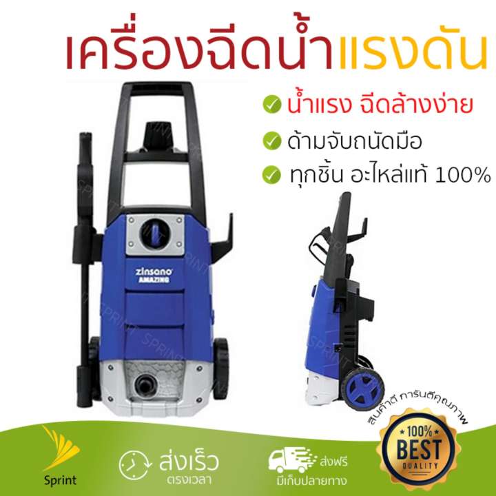ราคาพิเศษ เครื่องฉีดน้ำ แรงดันสูง  เครื่องฉีดน้ำ ZINSANO AMAZING 110BAR 1400W  ประสิทธิภาพสูง ล้างรถ ขจัดคราบสกปรก ทำความสะอาดพื้นได้อย่างง่ายดาย  จัดส่งฟรีทั่วประเทศ
