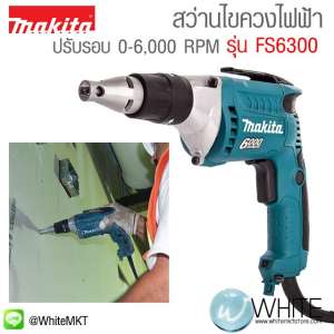 สว่านไขควงไฟฟ้า ปรับรอบ 0-6,000 RPM FS6300 ยี่ห้อ Makita (JP) Screwdriver