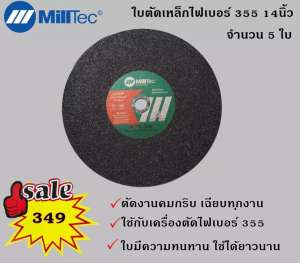แผ่นตัด 14″ MILLTEC 1 ชุด มี 5 ใบ