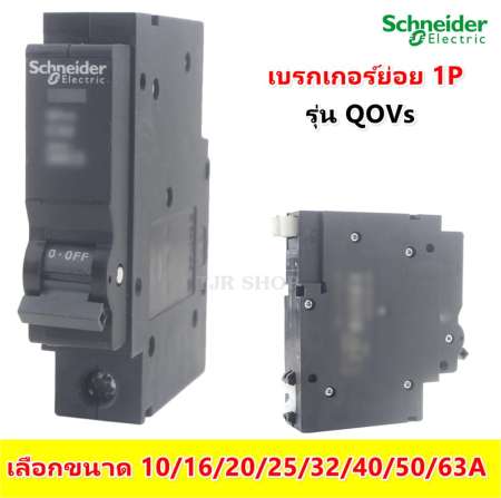 ชี้แนะสินค้าลดราคา Schneider Square D เซอร์กิตเบรกเกอร์ ลูกย่อย(MCB) ชนิด 1P 240V
6kA รุ่น QOVs (เลือกขนาด 10/16/20/25/32/40/50/63A) จัดหนักนาทีนี้