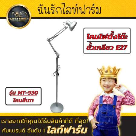 Light Farm โคมไฟตั้งพื้น โคมสีเทา รุ่น MT-930 แข็งแรงทนทานใช้งานง่าย ขั้วหลอดE27 แพ็ค 1 ชุด