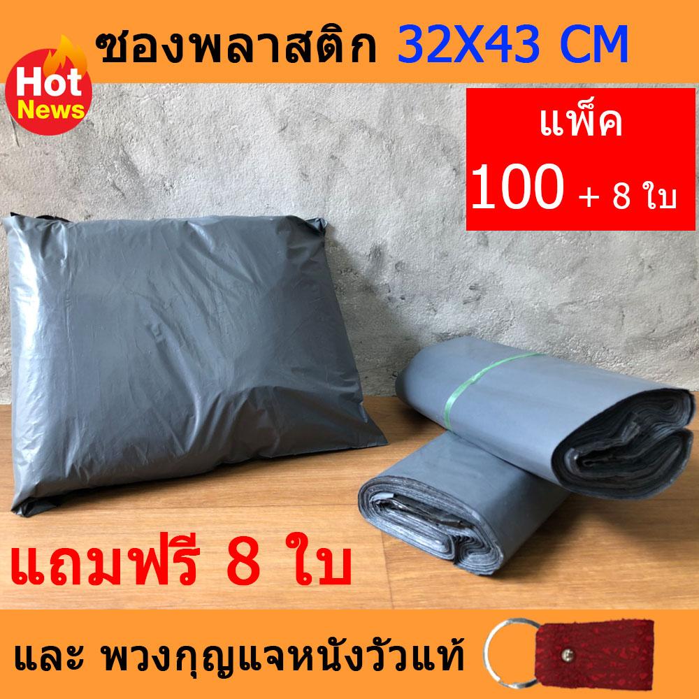 ซองไปรษณีย์พลาสติก ( สีเทา ) ขนาด : 32 X 43 Cm. สำหรับส่งไปรษณีย์ แพ็ค 100 ใบ ( แถมฟรี 8 ใบ และพวงกุญแจหนังวัวแท้ 1 Pcs )