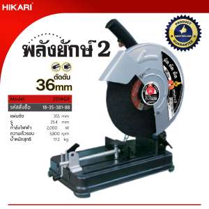 แท่นตัด HIKARI PRO #PC14-2014GX พลังยักษ์ 2