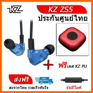 KZ ZS5 หูฟัง4ไดรเวอร์ ของแท้ ประกันศูนย์ไทย รุ่น มีไมค์ (ชุด F แถมเคส PU)