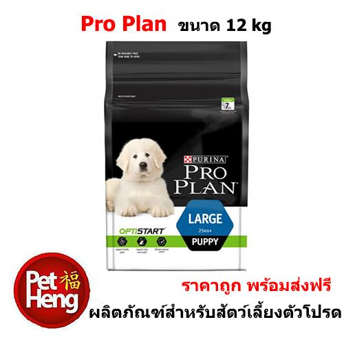 อาหารสุนัข โปรแพลน PRO PLAN Large Puppy with OPTISTART น้ำหนัก 12 กิโลกรัม