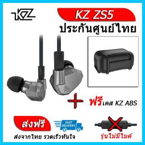 KZ ZS5 หูฟัง4ไดรเวอร์ ของแท้ ประกันศูนย์ไทย รุ่น ธรรมดา (ชุด H แถมเคส ABS)