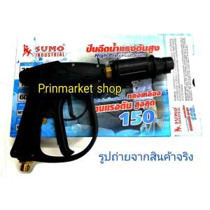 ปืนฉีดน้ำแรงดันสูง-สั้น (M14x1.5)  Short High Pressure Gun SUMO