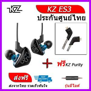 KZ ES3 หูฟัง2ไดรเวอร์ ของแท้ ประกันศูนย์ไทย รุ่น มีไมค์ (ชุด C แถมสาย Purity)