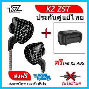 KZ ZST หูฟัง2ไดรเวอร์ ของแท้ ประกันศูนย์ไทย รุ่น ธรรมดา (ชุด H แถมเคส ABS)