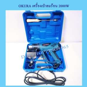 OKURA ปืนเป่าลมร้อน เครื่องเป่าลมร้อน  2000W  พร้อมอุปกรณ์เสริม บรรจุในกระเป๋าพลาสติกอย่างดี by DEESHOPPING4965