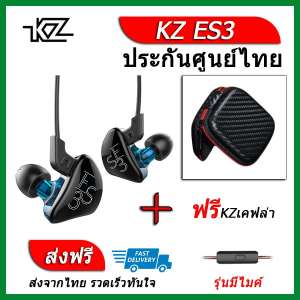 KZ ES3 หูฟัง2ไดรเวอร์ ของแท้ ประกันศูนย์ไทย รุ่น มีไมค์ (ชุด E แถมเคส เคฟล่า)