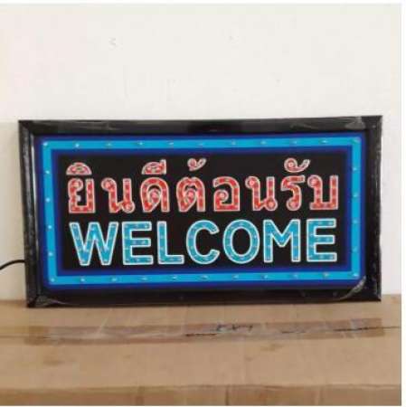 ป้ายไฟ LED ยินดีต้อนรับ welcome ขนาด50*26 ซม. อักษร ตกแต่งหน้าร้าน LED SIGN ข้อความ