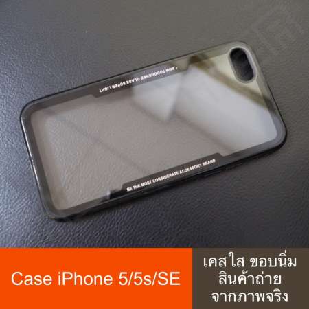 เคสใสขอบสี Iphone5 / 5s / SE เคสไอโฟน5  Case Iphone 5s ไอโฟน SE เคส เคสมือถือ เคสกระจกใส เคสใส ขอบสี ขอบดำล้วน หรือ ขอบดำแดง เคสกันกระเเทก เคสกันรอย