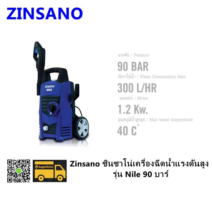 Zinsano ซินซาโน่เครื่องฉีดน้ำแรงดันสูง Nile 90 บาร์ เซทใหม่ #113456