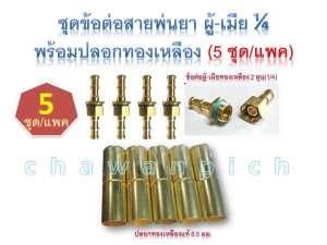 ข้อต่อสายพ่นยาทองเหลือง ผู้-เมีย 1/4 พร้อมปลอกทองเหลือง 8.5มม. (5 ชุด/แพค)