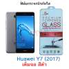 JDO Huawei Y7 (2017)-เต็มจอ สีดำ ฟิล์มกระจกนิรภัยใส (TEMPERED GLASS) : image JDO Huawei Y7 (2017)-เต็มจอ สีดำ ฟิล์มกระจกนิรภัยใส (TEMPERED GLASS)