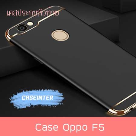 Case OPPO F5 เคสออฟโป้ F5 เคสกันกระแทก เคสประกบหัวท้าย แบบไม่หนา สีเมทัลลิค เคสหัว-ท้าย (ประกบ 3 ชิ้น)